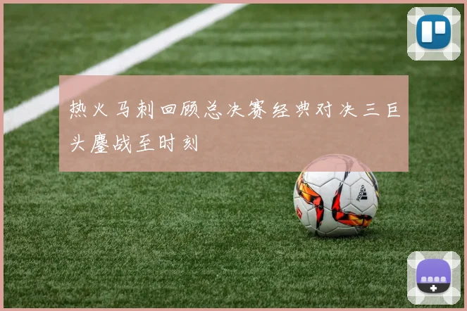 热火马刺回顾总决赛经典对决三巨头鏖战至时刻