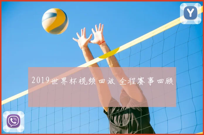 2019世界杯视频回放 全程赛事回顾