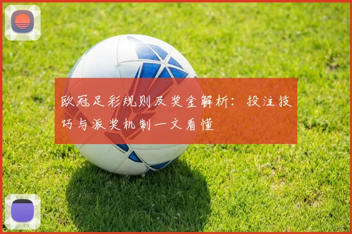 欧冠足彩规则及奖金解析:投注技巧与派奖机制一文看懂