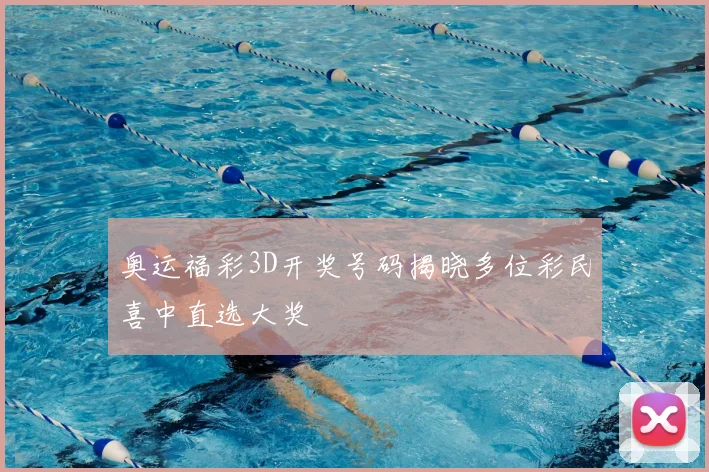 奥运福彩3D开奖号码揭晓多位彩民喜中直选大奖