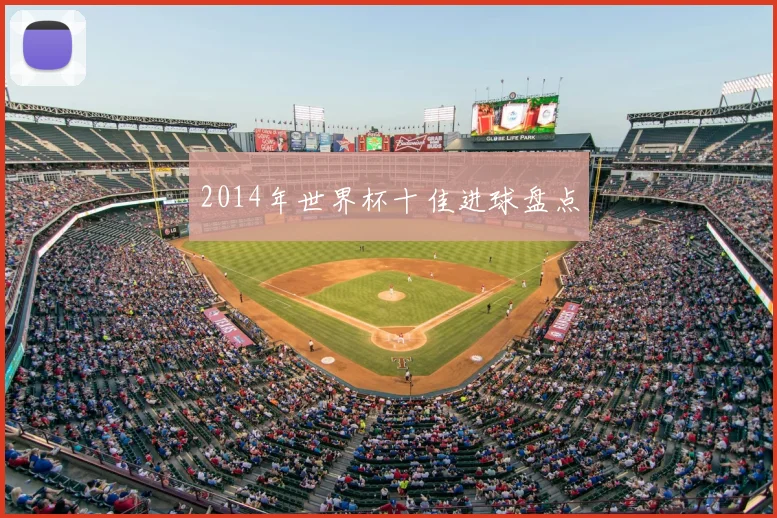 2014年世界杯十佳进球盘点