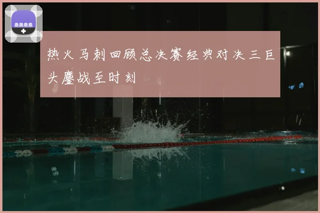 热火马刺回顾总决赛经典对决三巨头鏖战至时刻