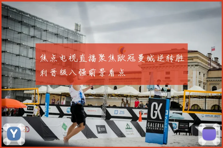 焦点电视直播聚焦欧冠曼城逆转胜利晋级八强前景看点