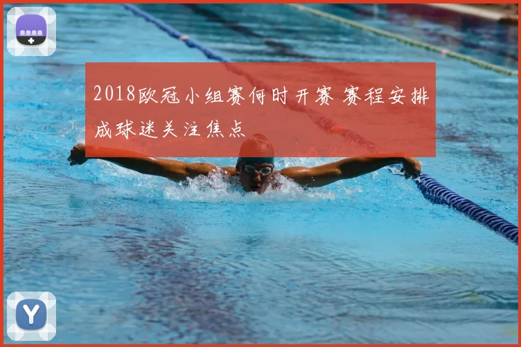 2018欧冠小组赛何时开赛 赛程安排成球迷关注焦点
