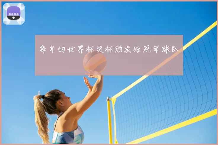 每年的世界杯奖杯颁发给冠军球队