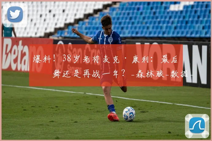 爆料！38岁老将麦克·康利：最后一舞还是再战一年？_森林狼_数据_助攻