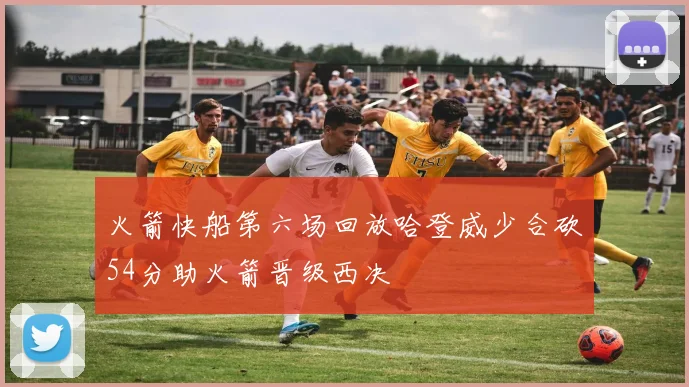 火箭快船第六场回放哈登威少合砍54分助火箭晋级西决