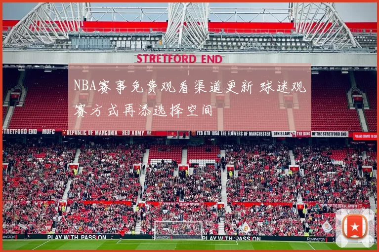 NBA赛事免费观看渠道更新 球迷观赛方式再添选择空间