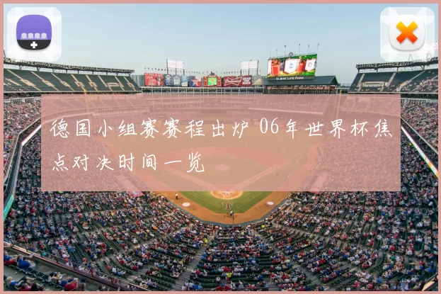 德国小组赛赛程出炉 06年世界杯焦点对决时间一览