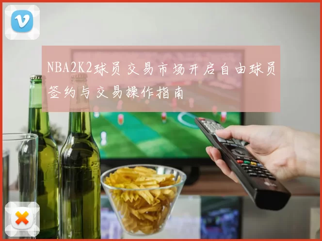 NBA2K2球员交易市场开启自由球员签约与交易操作指南