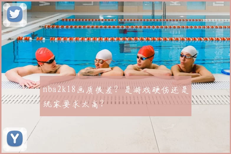 nba2k18画质很差?是游戏硬伤还是玩家要求太高?