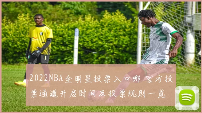 2022NBA全明星投票入口哪 官方投票通道开启时间及投票规则一览