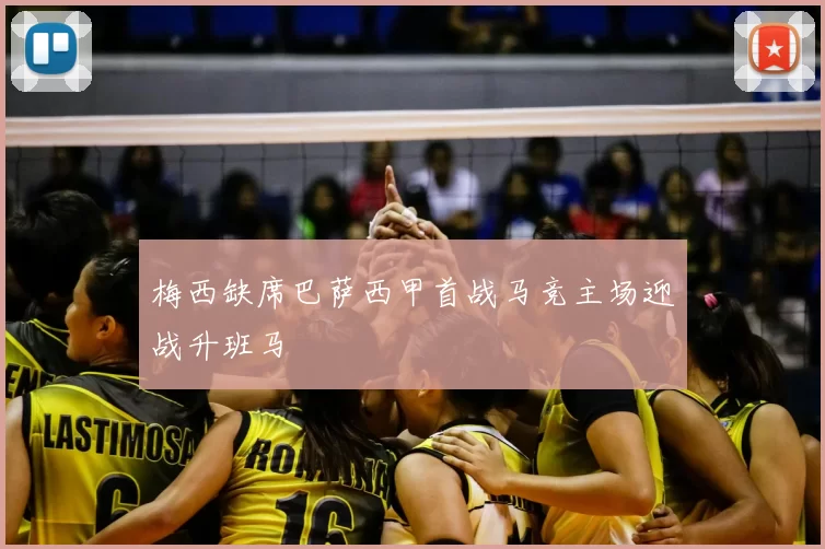 梅西缺席巴萨西甲首战马竞主场迎战升班马