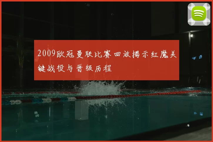 2009欧冠曼联比赛回放揭示红魔关键战役与晋级历程