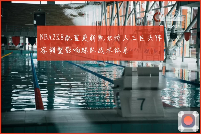 NBA2K8配置更新凯尔特人三巨头阵容调整影响球队战术体系