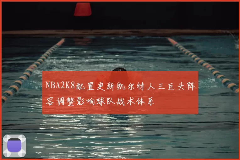NBA2K8配置更新凯尔特人三巨头阵容调整影响球队战术体系
