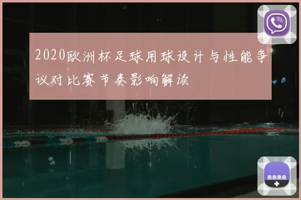 2020欧洲杯足球用球设计与性能争议对比赛节奏影响解读