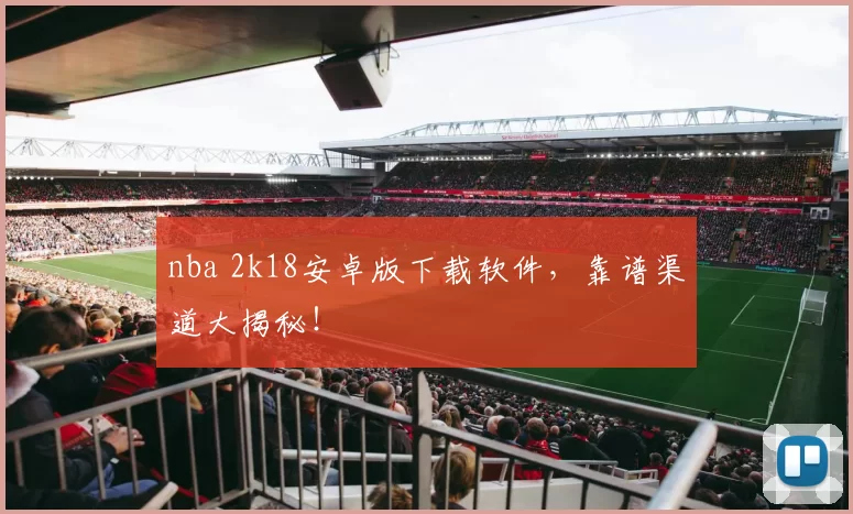 nba 2k18安卓版下载软件,靠谱渠道大揭秘!