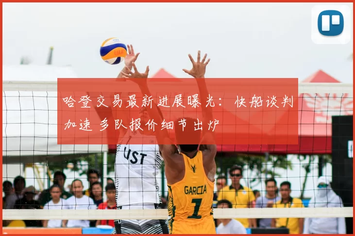 哈登交易最新进展曝光:快船谈判加速 多队报价细节出炉