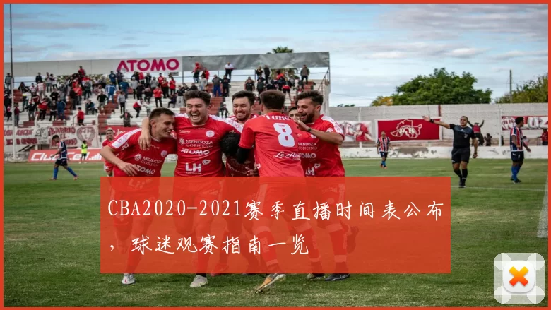 CBA2020-2021赛季直播时间表公布，球迷观赛指南一览