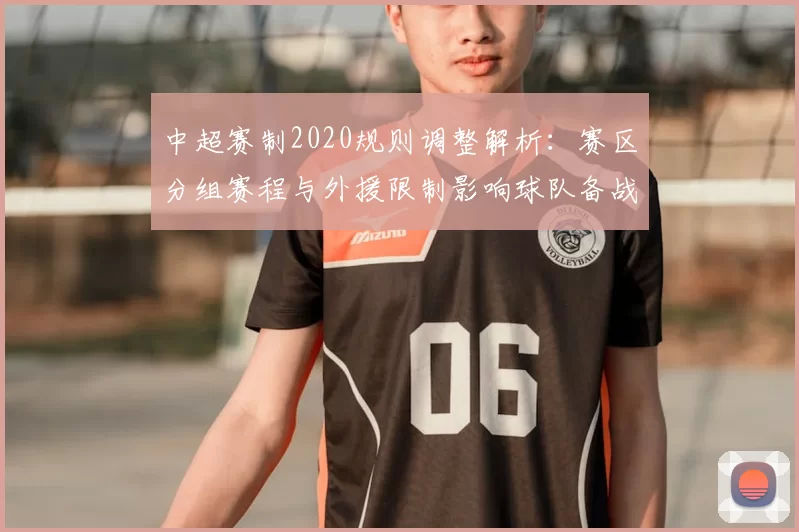 中超赛制2020规则调整解析:赛区分组赛程与外援限制影响球队备战安排
