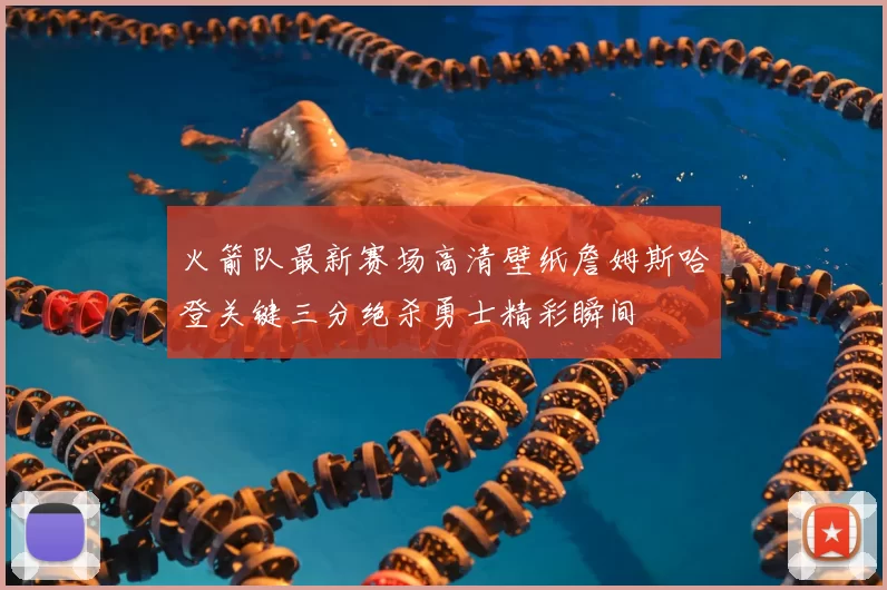 火箭队最新赛场高清壁纸詹姆斯哈登关键三分绝杀勇士精彩瞬间