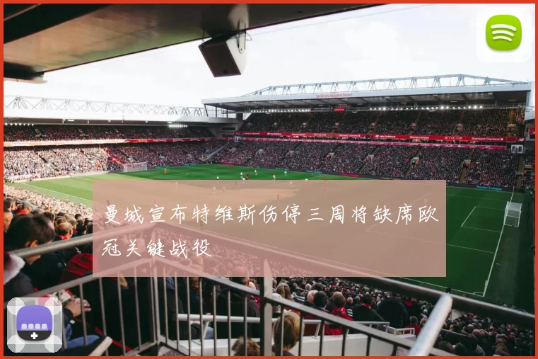 曼城宣布特维斯伤停三周将缺席欧冠关键战役