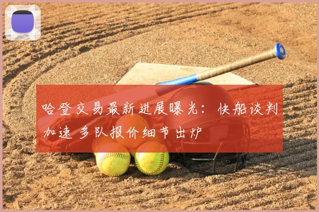 哈登交易最新进展曝光:快船谈判加速 多队报价细节出炉