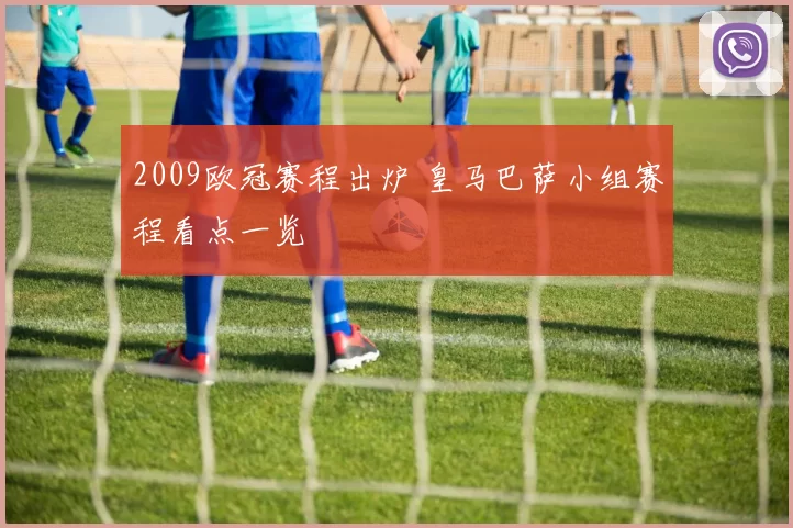 2009欧冠赛程出炉 皇马巴萨小组赛程看点一览