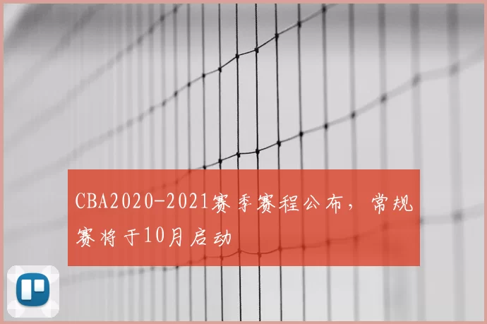 CBA2020-2021赛季赛程公布,常规赛将于10月启动