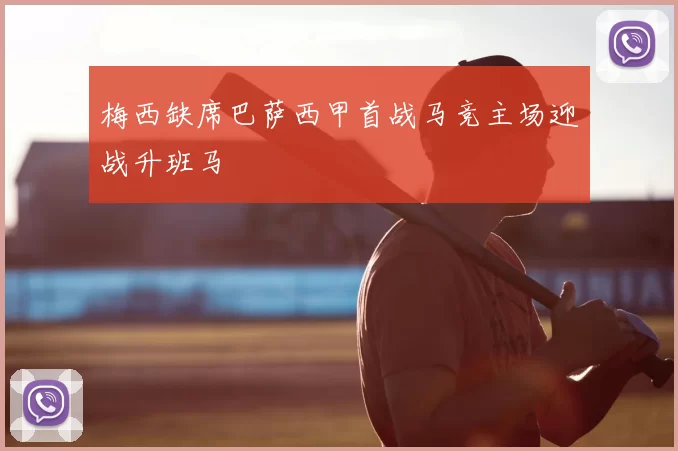 梅西缺席巴萨西甲首战马竞主场迎战升班马