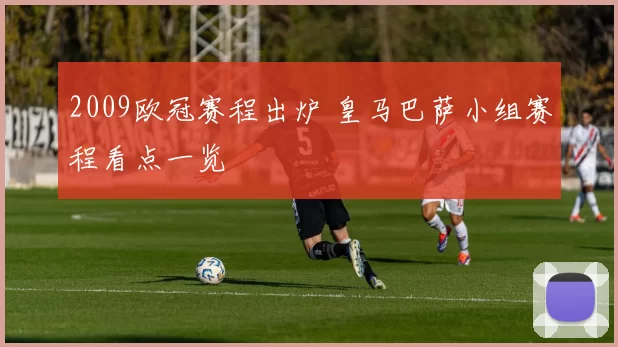 2009欧冠赛程出炉 皇马巴萨小组赛程看点一览