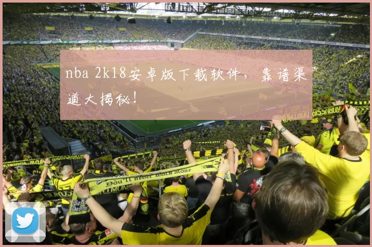 nba 2k18安卓版下载软件,靠谱渠道大揭秘!