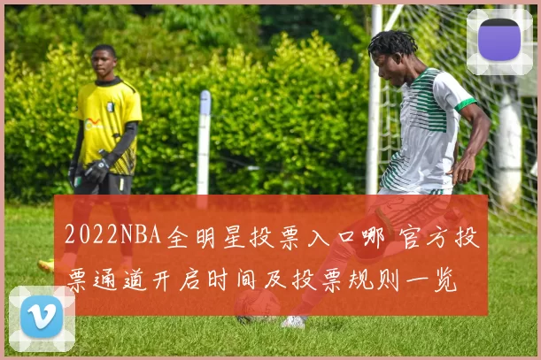 2022NBA全明星投票入口哪 官方投票通道开启时间及投票规则一览
