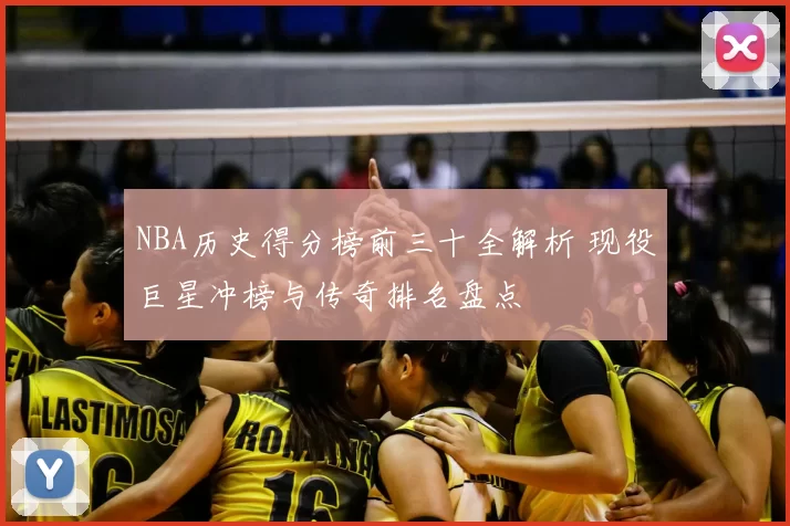 NBA历史得分榜前三十全解析 现役巨星冲榜与传奇排名盘点